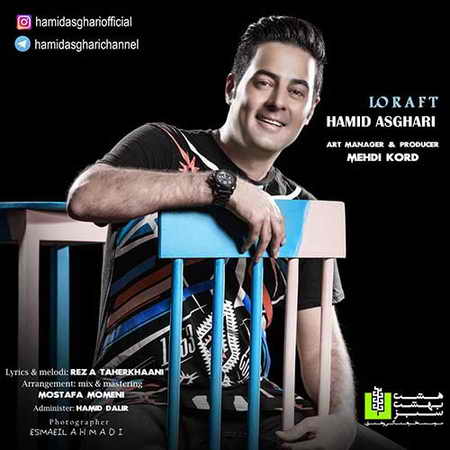 دانلود آهنگ حمید اصغری لو رفت Hamid Asghari Lo Raft دانلود آهنگ حمید اصغری لو رفت