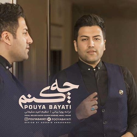 دانلود آهنگ پویا بیاتی چه کنم Pouya Bayati Che Konam دانلود آهنگ پویا بیاتی چه کنم