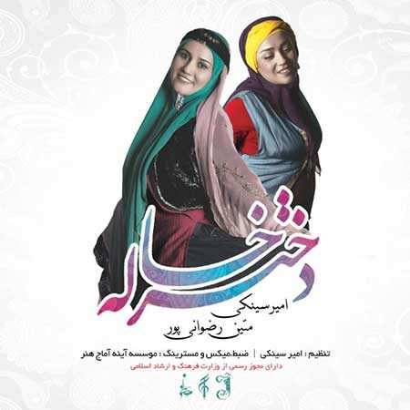 دانلود آهنگ دختر خاله از امیر و متین dokhtar khale دانلود آهنگ دختر خاله از امیر و متین