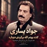 دانلود آهنگ جواد یساری صبر ایوب دانلود آهنگ جواد یساری صبر ایوب
