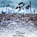 دانلود آهنگ دریا اولین عشق مرا بردی نیما چهرازی