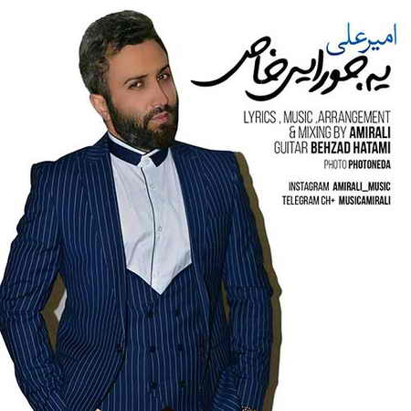دانلود آهنگ امیرعلی یه جورایی خاص Amir Ali Ye Jooraei Khas دانلود آهنگ امیرعلی یه جورایی خاص