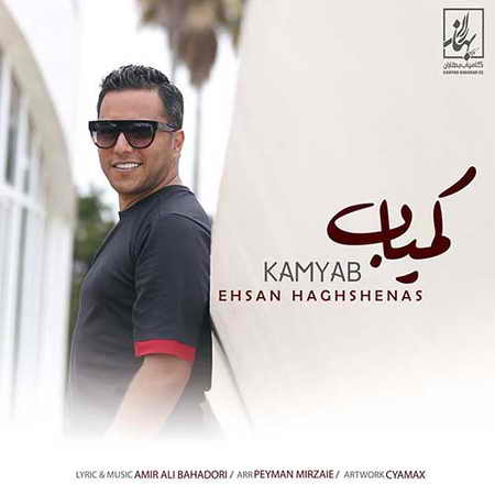 Ehsan Haghshenas Kamyaab دانلود آهنگ احسان حق شناس کمیاب