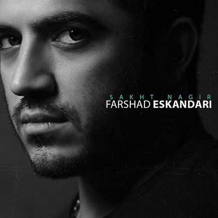 دانلود آهنگ فرشاد اسکندری سخت نگیر Farshad Eskandari Sakht Nagir دانلود آهنگ فرشاد اسکندری سخت نگیر