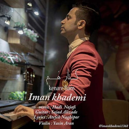 دانلود آهنگ ایمان خادم کنار هم Iman Khademi Kenare Ham دانلود آهنگ ایمان خادم کنار هم