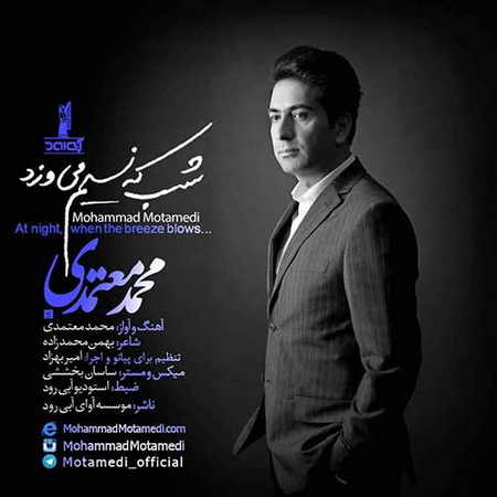 Mohammad Motamedi Shab Ke Nasim Mivazad دانلود آهنگ محمد معتمدی شب که نسیم می وزد