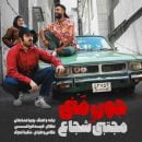 دانلود آهنگ مجتبی شجاع جون منی دانلود آهنگ مجتبی شجاع جون منی