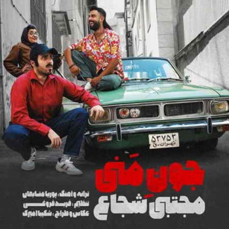 Mojtaba Shoja Joone Mani دانلود آهنگ مجتبی شجاع جون منی