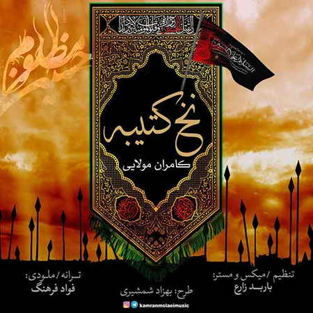 دانلود آهنگ کامران مولایی نخ کتیبه Kamran Molaei Nakhe Katibe دانلود آهنگ کامران مولایی نخ کتیبه