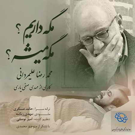 Mohammadreza Alimardani Mage Darim Mage Mishe دانلود آهنگ محمدرضا علیمردانی مگه داریم مگه میشه