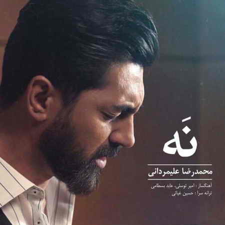 دانلود آهنگ Ù…ØÙ…درضا علیمردانی نه Mohammadreza Alimardani Na دانلود آهنگ Ù…ØÙ…درضا علیمردانی نه