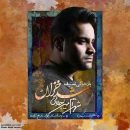 دانلود آهنگ شهرام میرجلالی شد خزان دانلود آهنگ شهرام میرجلالی شد خزان