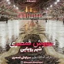 دانلود آهنگ سیاوش قمصری شهر رویایی دانلود آهنگ سیاوش قمصری شهر رویایی