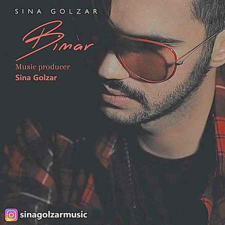 Sina Golzar Bimar دانلود آهنگ سینا گلزار بیمار