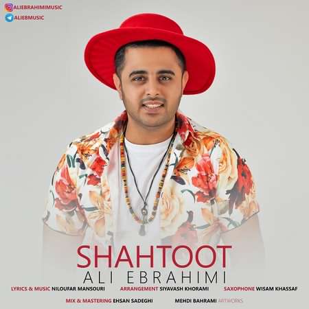 دانلود آهنگ علی ابراهیمی شاتوت shatot دانلود آهنگ علی ابراهیمی شاتوت