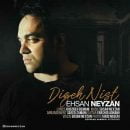 دانلود آهنگ احسان نی زن دیگه نیست دانلود آهنگ احسان نی زن دیگه نیست