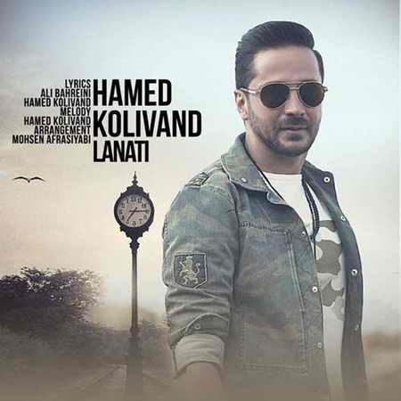 دانلود آهنگ حامد کولیوند لعنتی Hamed Kolivand Lanati دانلود آهنگ حامد کولیوند لعنتی