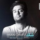 دانلود آهنگ ایمان قیاسی شک دانلود آهنگ ایمان قیاسی شک