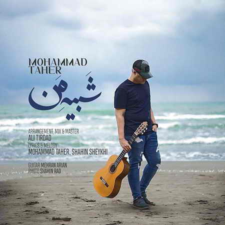 دانلود آهنگ محمد طاهر شبیه من Mohammad Taher Shabihe Man دانلود آهنگ محمد طاهر شبیه من