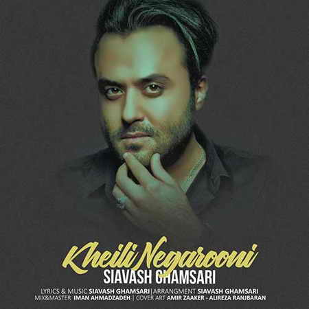 دانلود آهنگ سیاوش قمصری خیلی نگرونی Siavash Ghamsari Kheili Negarooni دانلود آهنگ سیاوش قمصری خیلی نگرونی