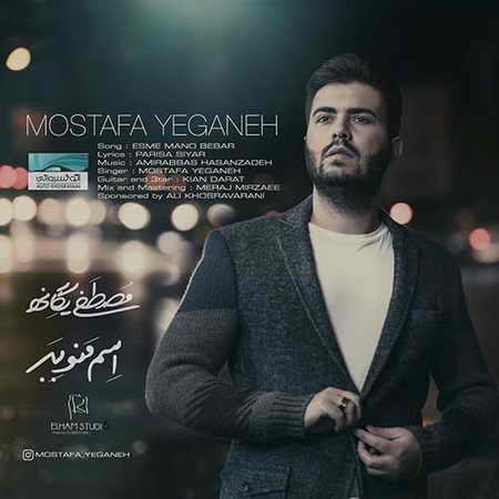 Mostafa Yeganeh Esme Mano Bebar دانلود آهنگ مصطفی یگانه اسم منو ببر
