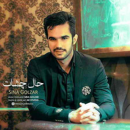 Sina Golzar Hale Cheshat دانلود آهنگ سینا گلزار حال چشات