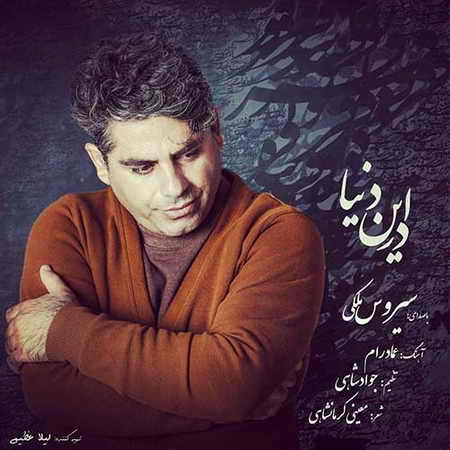 دانلود آهنگ سیروس ملکی در این دنیا Sirous Maleki Dar In Donya دانلود آهنگ سیروس ملکی در این دنیا