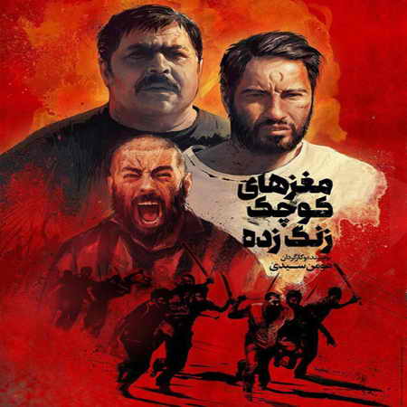 dsf دانلود آهنگ رضا کولغانی مغزهای کوچک زنگ زده