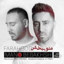 دانلود آهنگ فرهبد منو ببخش