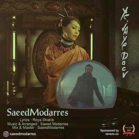 دانلود آهنگ سعید مدرس یه جای دور Saeed Modarres Ye Jaye Door دانلود آهنگ سعید مدرس یه جای دور