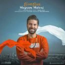 دانلود آهنگ میثم مهراج بیا بیا