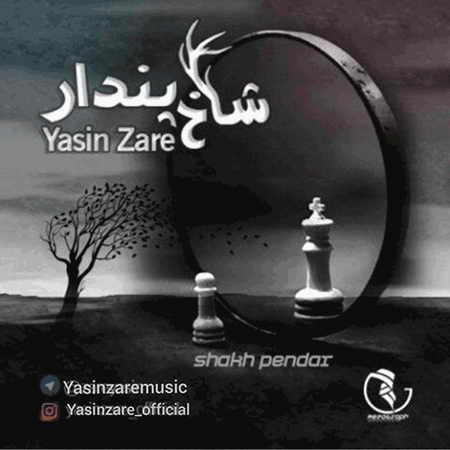 دانلود آهنگ یاسین زارع شاخ پندار Yasin Zare Shakh Pendar دانلود آهنگ یاسین زارع شاخ پندار