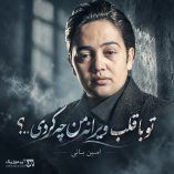 دانلود آهنگ امین بانی چه کردی