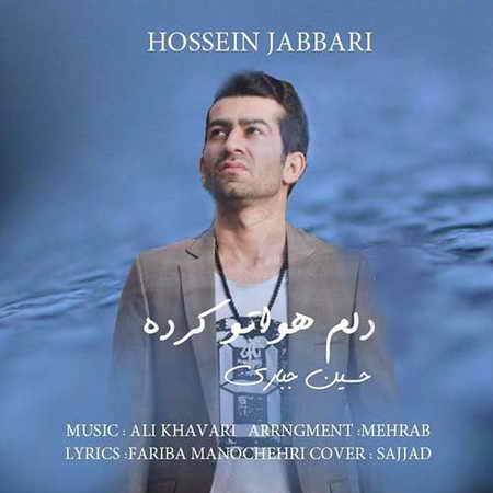 دانلود آهنگ حسین جباری دلم هواتو کرده Hossein Jabbari Delam Havato Karde دانلود آهنگ حسین جباری دلم هواتو کرده