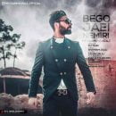 دانلود آهنگ میثم مهراج بگو جایی نمیری