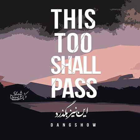 Dang Show This Too Shall Pass دانلود آهنگ دنگ شو این نیز بگذرد