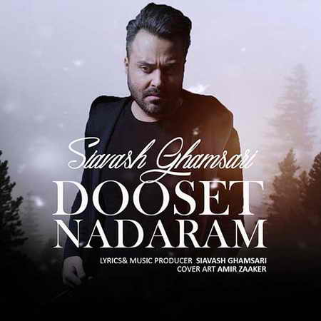 دانلود آهنگ سیاوش قمصری دوست ندارم Siavash Ghamsari Dooset Nadaram دانلود آهنگ سیاوش قمصری دوست ندارم