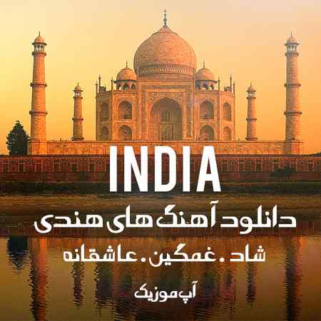 hindi songs دانلود آهنگ هندی شاد عاشقانه