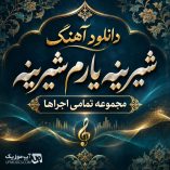 دانلود آهنگ شیرینه یارم (مجموعه اجراها)