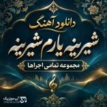 دانلود آهنگ شیرینه یارم (مجموعه اجراها) دانلود آهنگ شیرینه یارم (مجموعه اجراها)