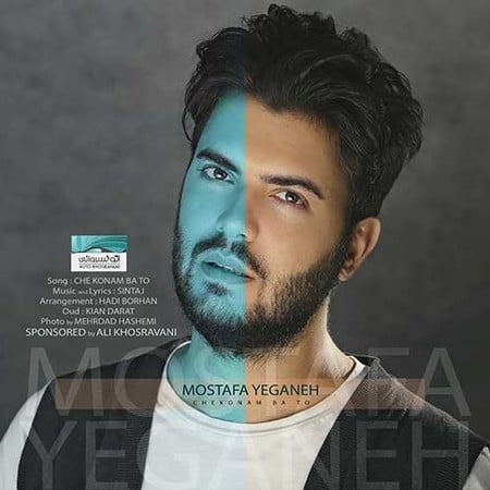 دانلود آهنگ مصطفی یگانه چه کنم با تو Mostafa Yeganeh Che Konam Ba To دانلود آهنگ مصطفی یگانه چه کنم با تو