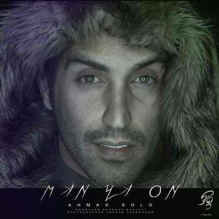 احمد سلو من یا اون دانلود آهنگ احمد سلو من یا اون