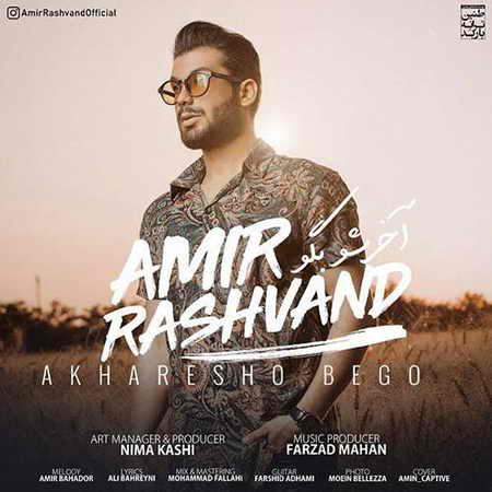 دانلود آهنگ امیر رشوند آخرشو بگو Amir Rashvand Akharesho Begoo دانلود آهنگ امیر رشوند آخرشو بگو