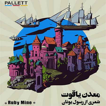 Pallett Madaneh Yaghout دانلود آهنگ گروه پالت معدن یاقوت