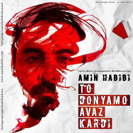 Amin Habibi To Donyamo Avaz Kardi دانلود آهنگ امین حبیبی تو دنیامو عوض کردی