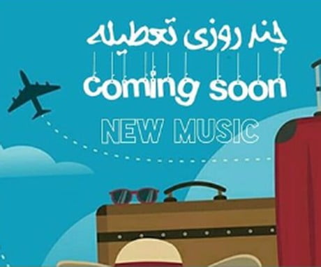 دانلود آهنگ میثاق راد چند روزی تعطیله rtrth دانلود آهنگ میثاق راد چند روزی تعطیله