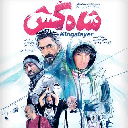 shah kosh دانلود آهنگ حمید صفت شاه کش