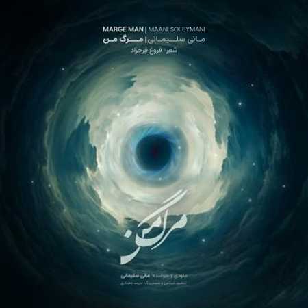 دانلود آهنگ مانی سلیمانی مرگ من Maani Soleymani Marge Man دانلود آهنگ مانی سلیمانی مرگ من