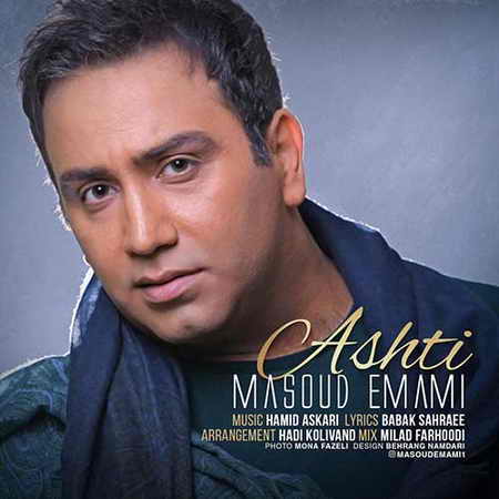 دانلود آهنگ مسعود امامی آشتی Masoud Emami Ashti دانلود آهنگ مسعود امامی آشتی