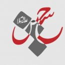 دانلود مداحی بزار سایت همیشه رو سرم باشه دانلود مداحی بزار سایت همیشه رو سرم باشه